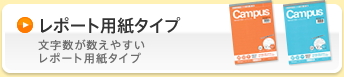 レポート用紙タイプ 文字数が数えやすいレポート用紙タイプ 