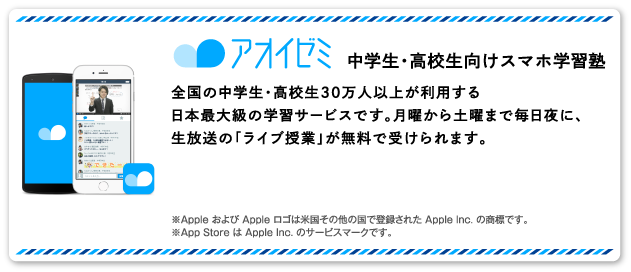 アオイゼミ　中学生・高校生向けスマホ学習塾　全国の中学生・高校生30万人以上が利用する日本最大級の学習サービスです。月曜から土曜まで毎日夜に、生放送の「ライブ授業」が無料で受けられます。