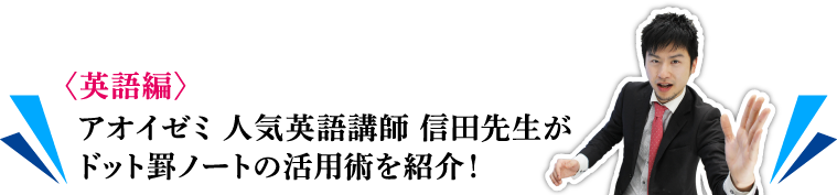 〈英語編〉アオイゼミ 人気英語講師 信田先生がドット罫ノートの活用術を紹介！