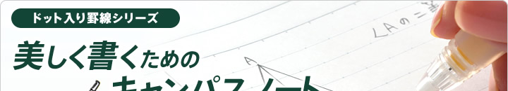 ���升�i���̃m�[�g�̂Ƃ�����琶�܂ꂽ�I�������������߂̃L�����p�X�m�[�g �i�V���i�o��j