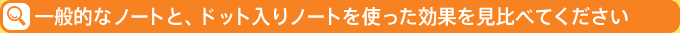 ��ʓI�ȃm�[�g�ƁA�h�b�g����m�[�g���g�������ʂ�����ׂĂ�������