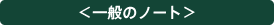 ����ʂ̃m�[�g��