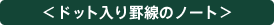 ���h�b�g����r���̃m�[�g��