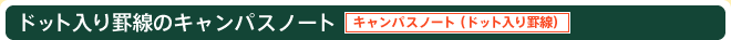 ドット入り罫線のキャンパスノート キャンパスノート（ドット入り罫線）