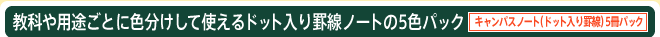 教科や用途ごとに色分けして使えるドット入り罫線ノートの5色パック