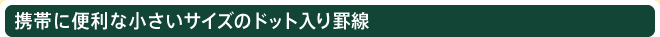 携帯に便利な小さいサイズのドット入り罫線
