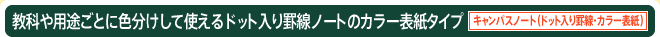 教科や用途ごとに色分けして使えるドット入り罫線ノートのカラー表紙タイプ キャンパスノート（ドット入り罫線・カラー表紙）