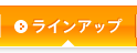 ラインアップ
