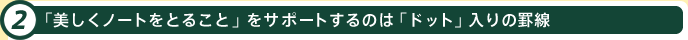 2) �u�������m�[�g���Ƃ邱�Ɓv���T�|�[�g����̂́u�h�b�g�v����̌r��