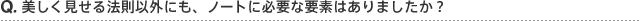 Q. ������������@���ȊO�ɂ��A�m�[�g�ɕK�v�ȗv�f�͂���܂������H