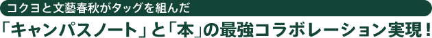 コクヨと文藝春秋がタッグを組んだ 「キャンパスノート」と「本」の最強コラボレーション実現!