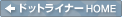 �h�b�g���C�i�[HOME