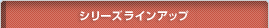 �V���[�Y�i�C���A�b�v