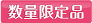 数量限定品