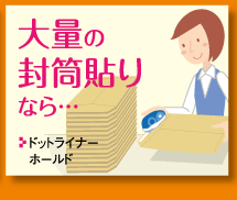 大量の封筒貼りなら
