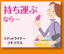 持ち運ぶなら