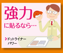 強力に貼るなら