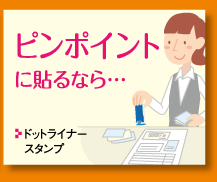ピンポイントに貼るなら