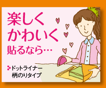楽しく可愛く貼るなら