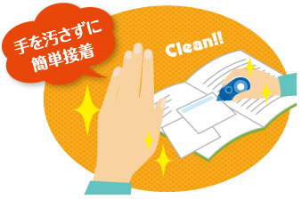 手を汚さずに 簡単接着