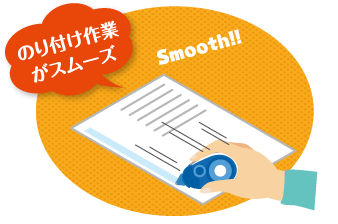 のり付け作業 がスムーズ