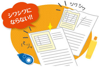 シワシワに ならない！！