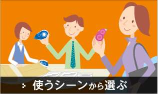 使うシーンから選ぶ