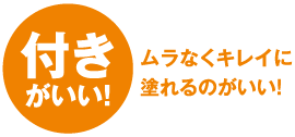 付き がいい！ムラなくキレイに塗れるのがいい！