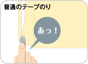 普通のテープのり