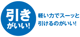 引き がいい！軽い力でスーッと引けるのがいい！
