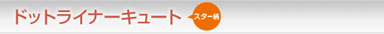 �h�b�g���C�i�[�L���[�g�i�X�^�[���j