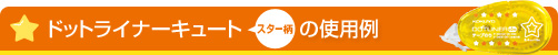 �h�b�g���C�i�[�L���[�g�i�X�^�[���j�̎g�p��
