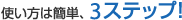 �g�����͊ȒP�A3�X�e�b�v�I