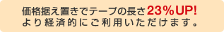 ���i�����u���Ńe�[�v�̒���23%UP!���o�ϓI�ɂ����p���������܂��B