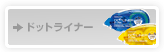�h�b�g���C�i�[