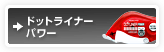 �h�b�g���C�i�[�p���[