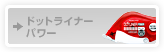 �h�b�g���C�i�[�p���[