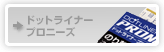 �h�b�g���C�i�[�v���j�[�Y