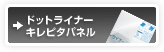 �h�b�g���C�i�[�L���s�^�p�l��