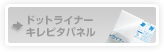 �h�b�g���C�i�[�L���s�^�p�l��