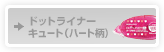 �h�b�g���C�i�[�L���[�g�i�n�[�g���j