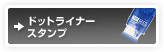 �h�b�g���C�i�[�X�^���v