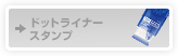 �h�b�g���C�i�[�X�^���v
