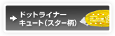 �h�b�g���C�i�[�L���[�g�i�X�^�[���j