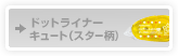 �h�b�g���C�i�[�L���[�g�i�X�^�[���j