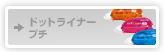 �h�b�g���C�i�[�v�`