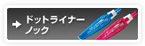 �h�b�g���C�i�[�m�b�N