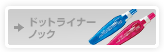 �h�b�g���C�i�[�m�b�N