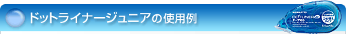 �h�b�g���C�i�[�W���j�A�̎g�p��