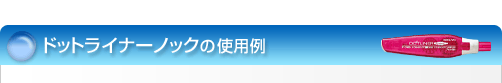 �h�b�g���C�i�[�m�b�N�̎g�p��